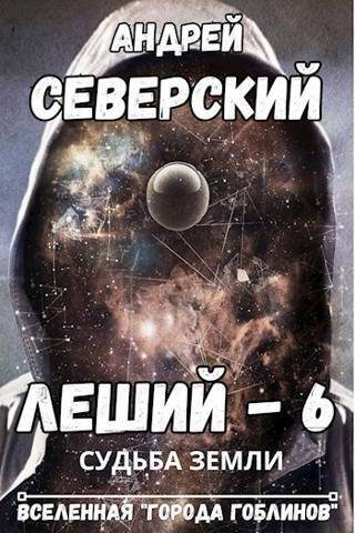 Обложка книги «Судьба Земли»