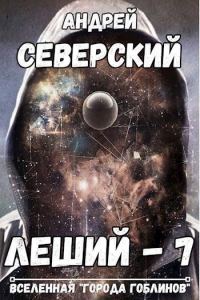 Обложка книги «Горизонты других миров»