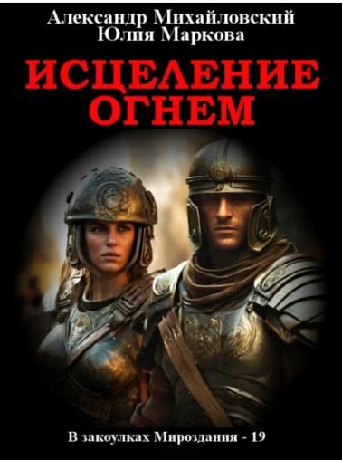 Обложка книги «Исцеление огнем»