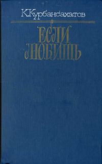 Обложка книги «Если любишь (сборник)»