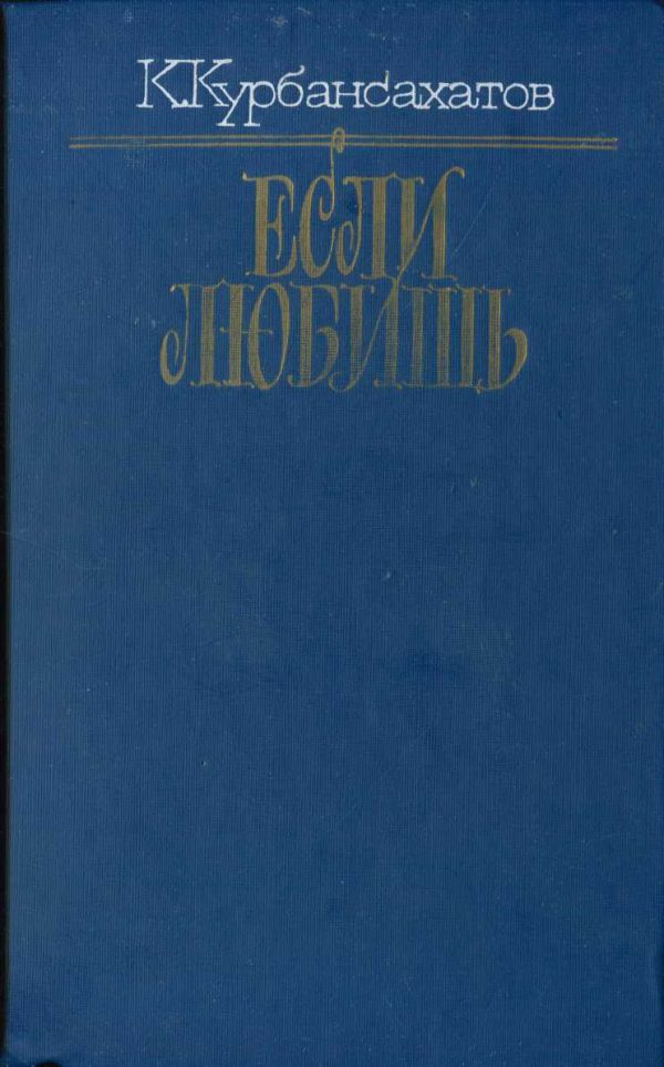 Обложка книги «Если любишь (сборник)»