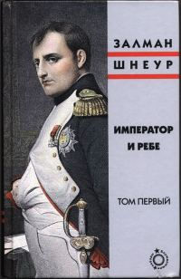 Обложка книги «Император и ребе, том 1»
