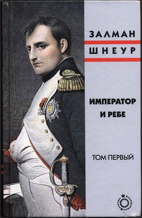 Обложка книги «Император и ребе, том 1»