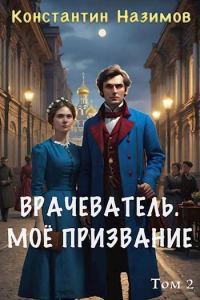 Обложка книги «Мое призвание»