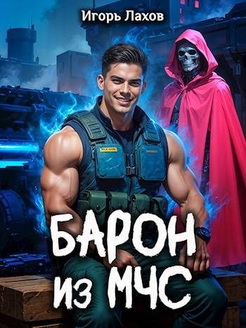 Обложка книги «Барон из МЧС 1»