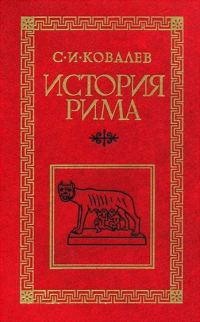 Обложка книги «История Рима»