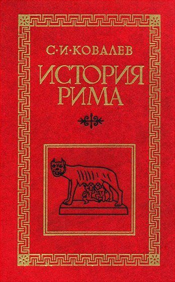 Обложка книги «История Рима»