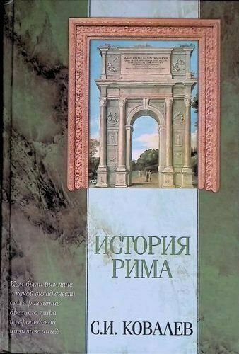 Обложка книги «История Рима (с иллюстрациями)»