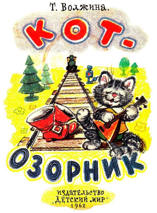 Обложка книги «Кот-озорник»