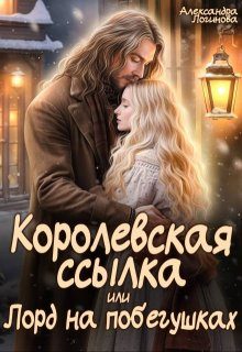 Обложка книги «Королевская ссылка, или Лорд на побегушках»