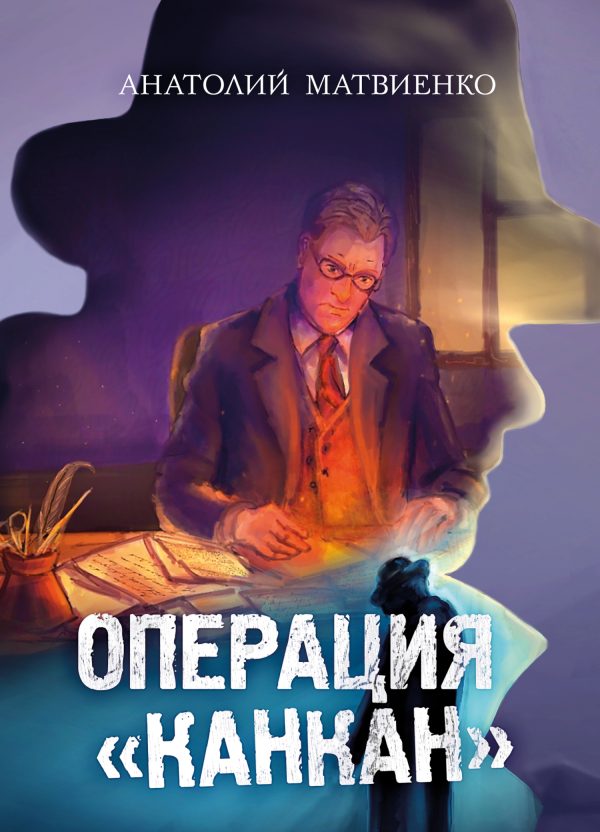 Обложка книги «Операция «Канкан»»