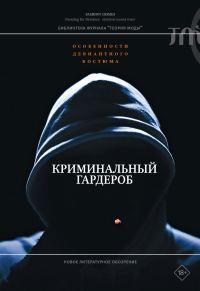 Обложка книги «Криминальный гардероб. Особенности девиантного костюма»