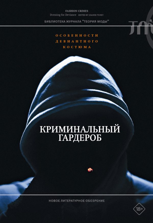 Обложка книги «Криминальный гардероб. Особенности девиантного костюма»