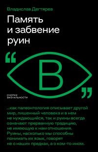 Обложка книги «Память и забвение руин»