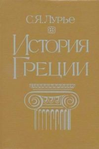 Обложка книги «История Греции»