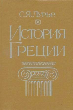 Обложка книги «История Греции»