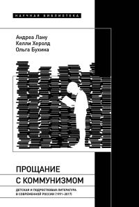 Обложка книги «Прощание с коммунизмом. Детская и подростковая литература в современной России (1991–2017)»