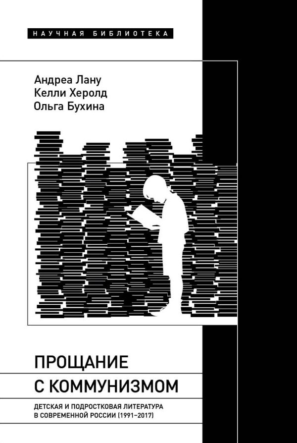 Обложка книги «Прощание с коммунизмом. Детская и подростковая литература в современной России (1991–2017)»