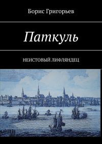 Обложка книги «Паткуль. Неистовый лифляндец»