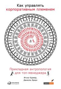 Обложка книги «Как управлять корпоративным племенем»