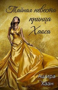 Обложка книги «Тайная невеста принца Хаоса»