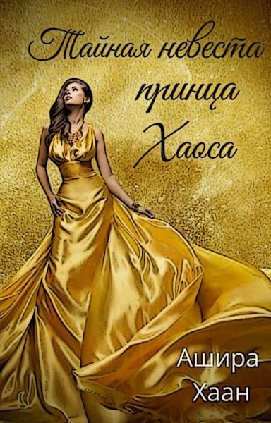 Обложка книги «Тайная невеста принца Хаоса»