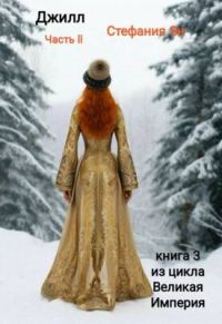 Обложка книги «Джилл. Часть 2»