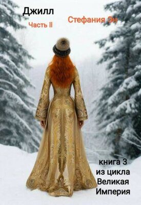 Обложка книги «Джилл. Часть 2»