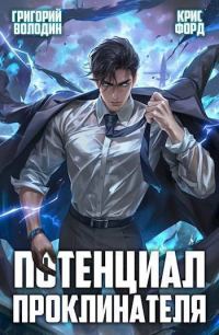 Обложка книги «Потенциал Проклинателя. Том 2»