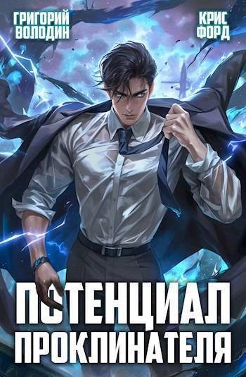 Обложка книги «Потенциал Проклинателя. Том 2»