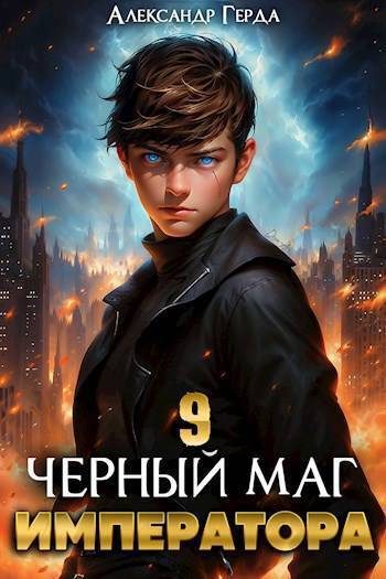 Обложка книги «Черный Маг Императора 09»