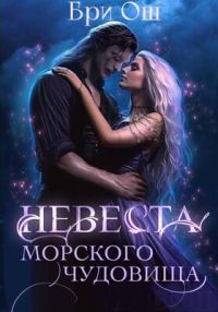 Обложка книги «Невеста морского чудовища»