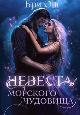 Обложка книги «Невеста морского чудовища»