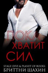 Обложка книги «Пока хватит сил»