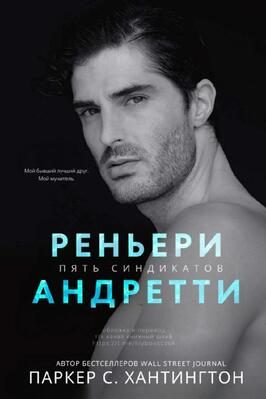 Обложка книги «Реньери Андретти»