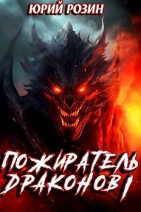 Обложка книги «Пожиратель Драконов. Часть 1»