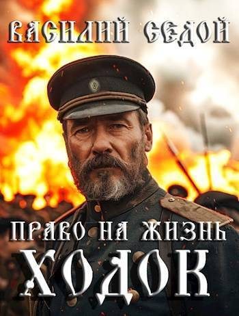 Обложка книги «Ходок»