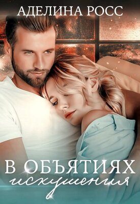 Обложка книги «В объятиях искушения»