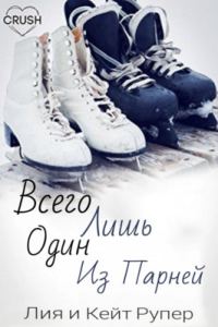 Обложка книги «Всего лишь один из парней»