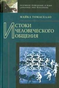 Обложка книги «Истоки человеческого общения»