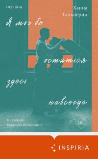Обложка книги «Я мог бы остаться здесь навсегда»