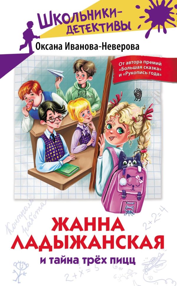 Обложка книги «Жанна Ладыжанская и тайна трёх пицц»