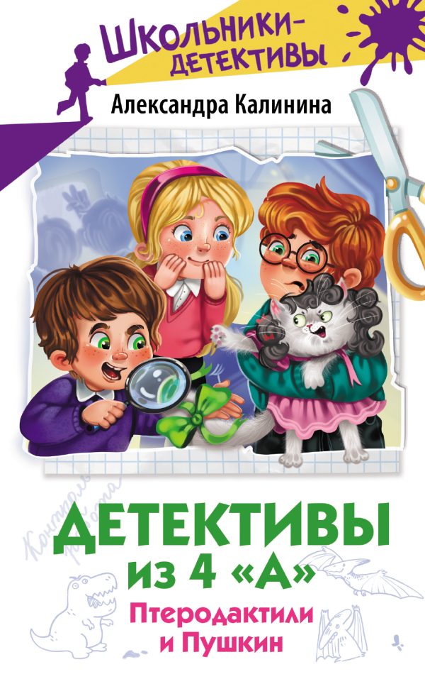 Обложка книги «Птеродактили и Пушкин»