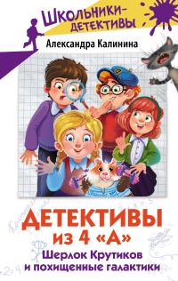 Обложка книги «Шерлок Крутиков и похищенные галактики»