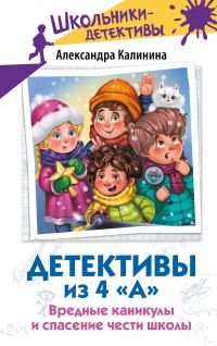 Обложка книги «Вредные каникулы и спасение чести школы»