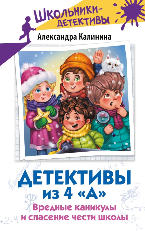 Обложка книги «Вредные каникулы и спасение чести школы»