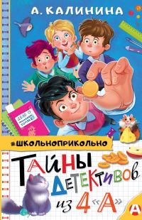 Обложка книги «Тайны детективов из 4 «А»»