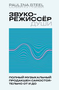 Обложка книги «Звукорежиссер души. Полный музыкальный продакшен самостоятельно от и до»