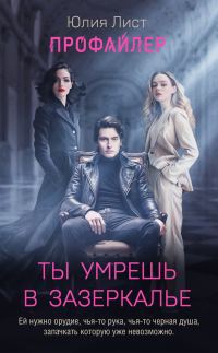 Обложка книги «Ты умрешь в Зазеркалье»