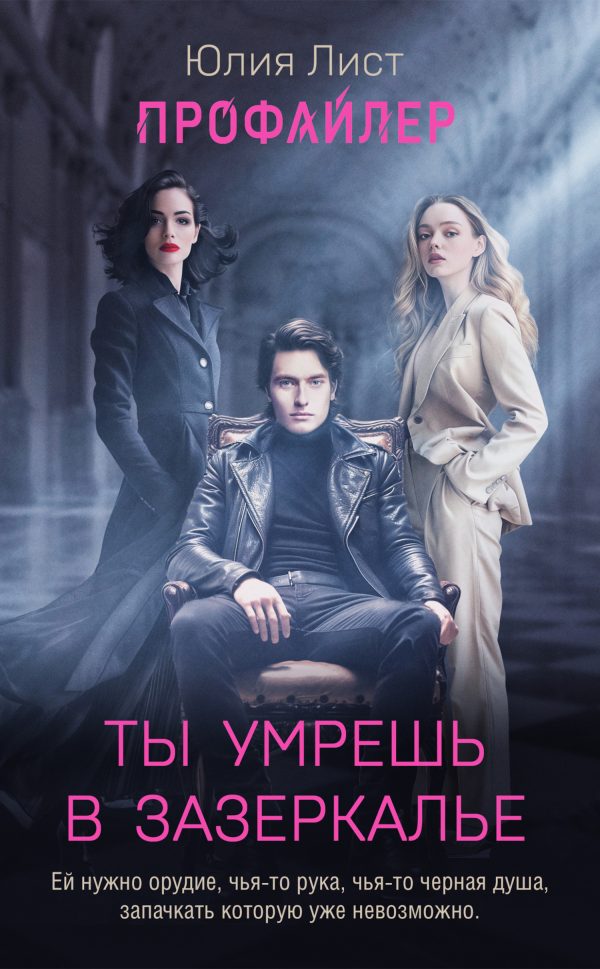 Обложка книги «Ты умрешь в Зазеркалье»